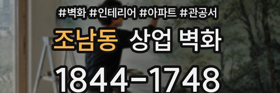 조남동 상업 벽화