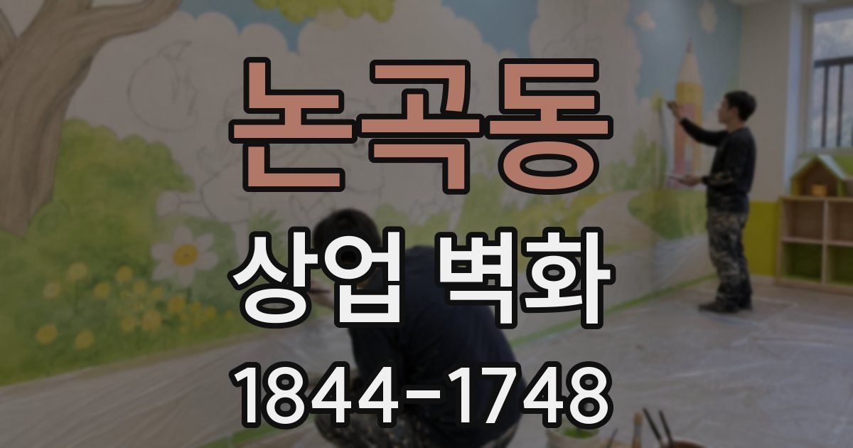 논곡동 상업 벽화