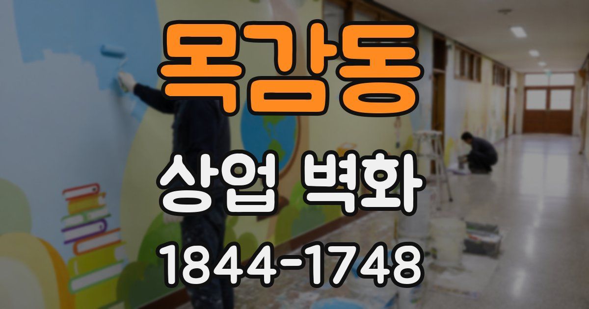 목감동 상업 벽화