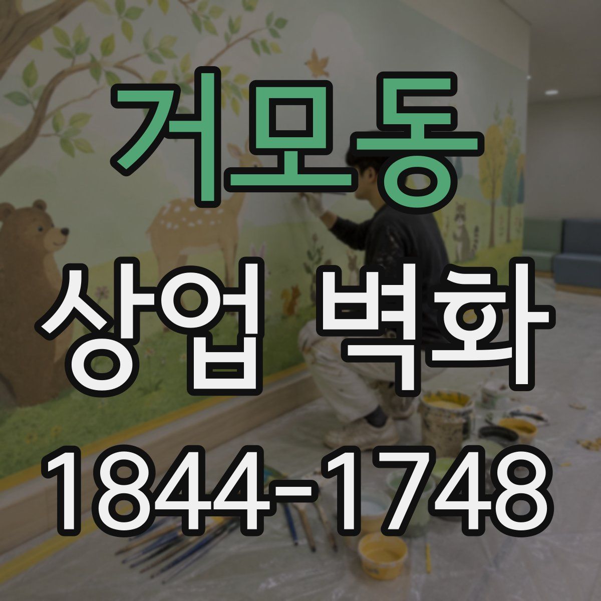 거모동 상업 벽화