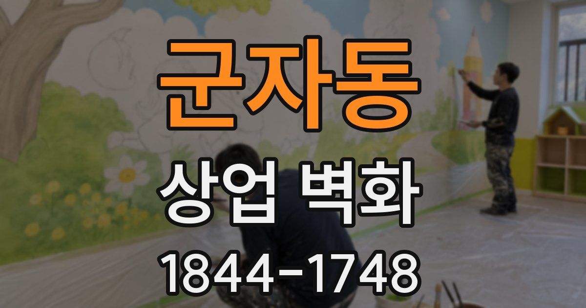 군자동 상업 벽화
