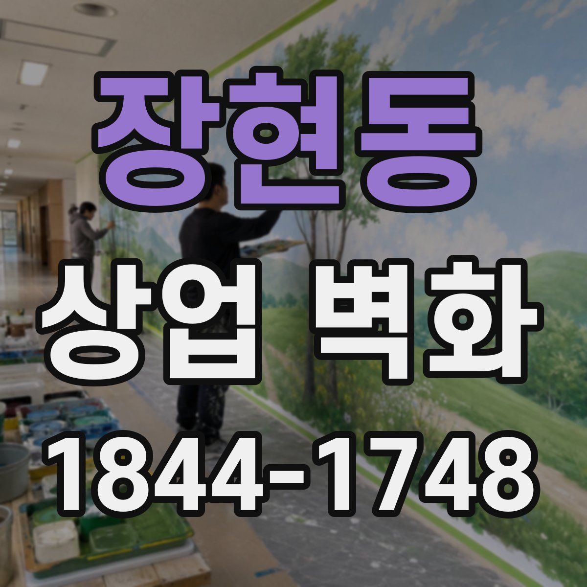 장현동 상업 벽화