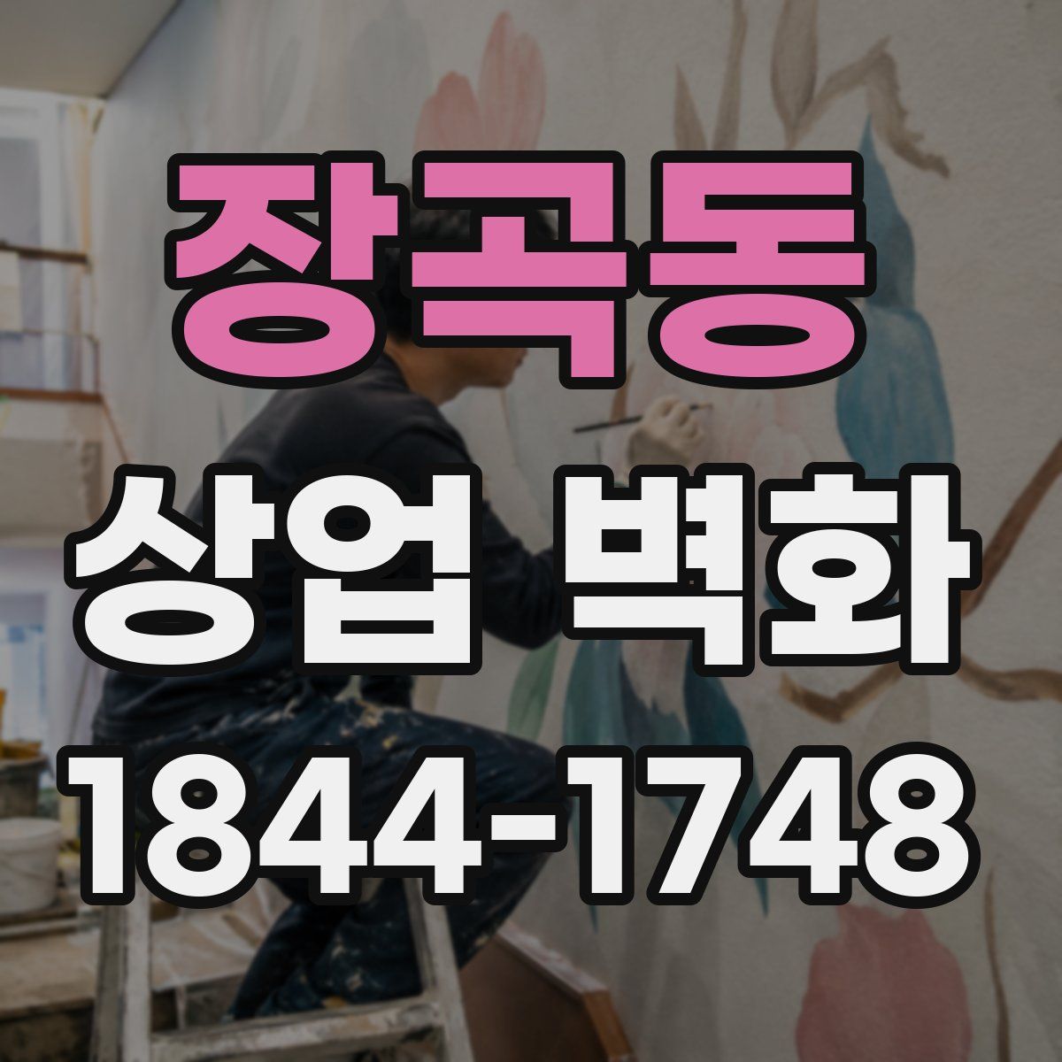 장곡동 상업 벽화