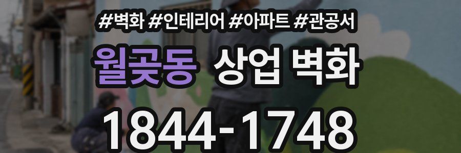 월곶동 상업 벽화