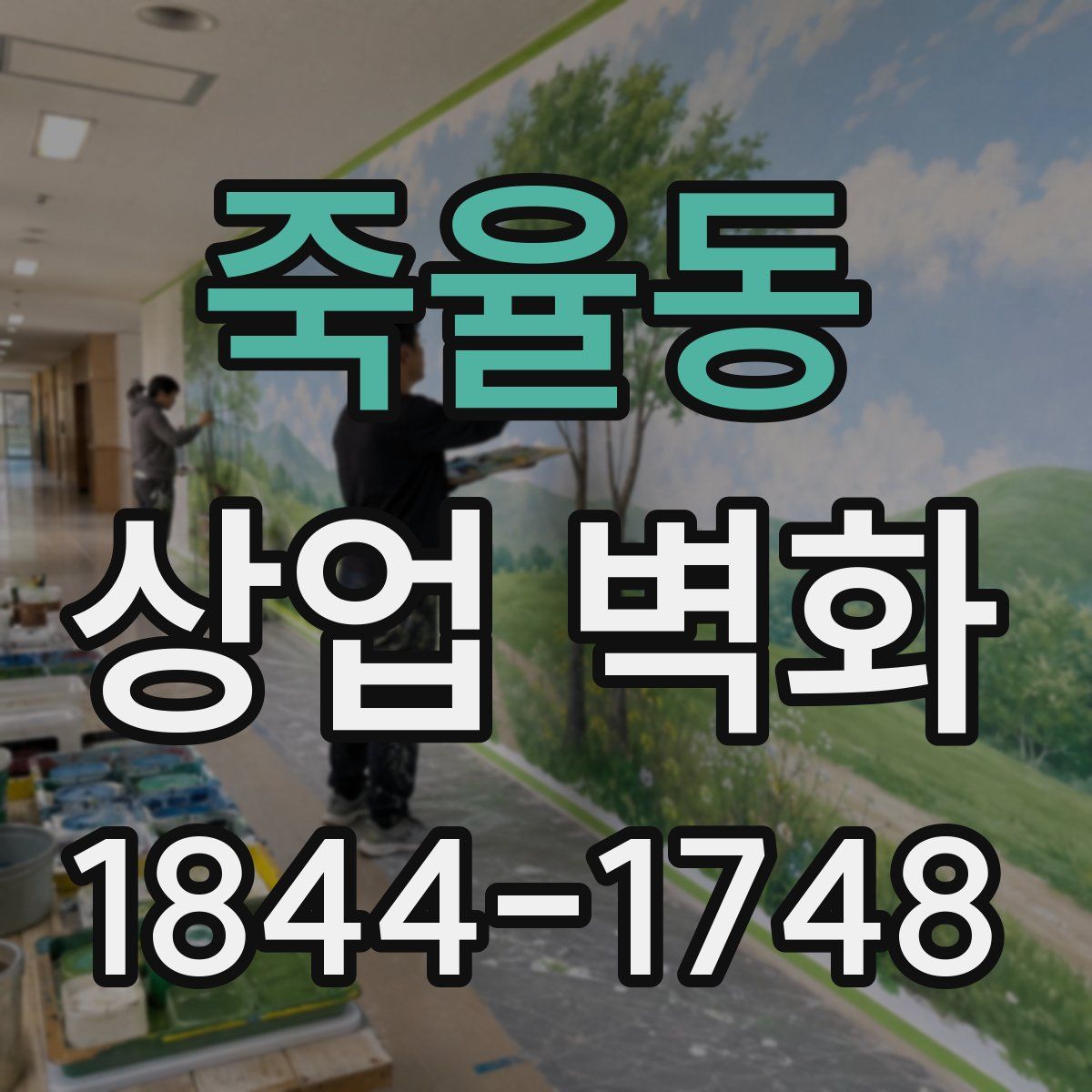 죽율동 상업 벽화