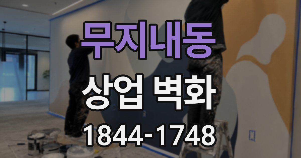 무지내동 상업 벽화