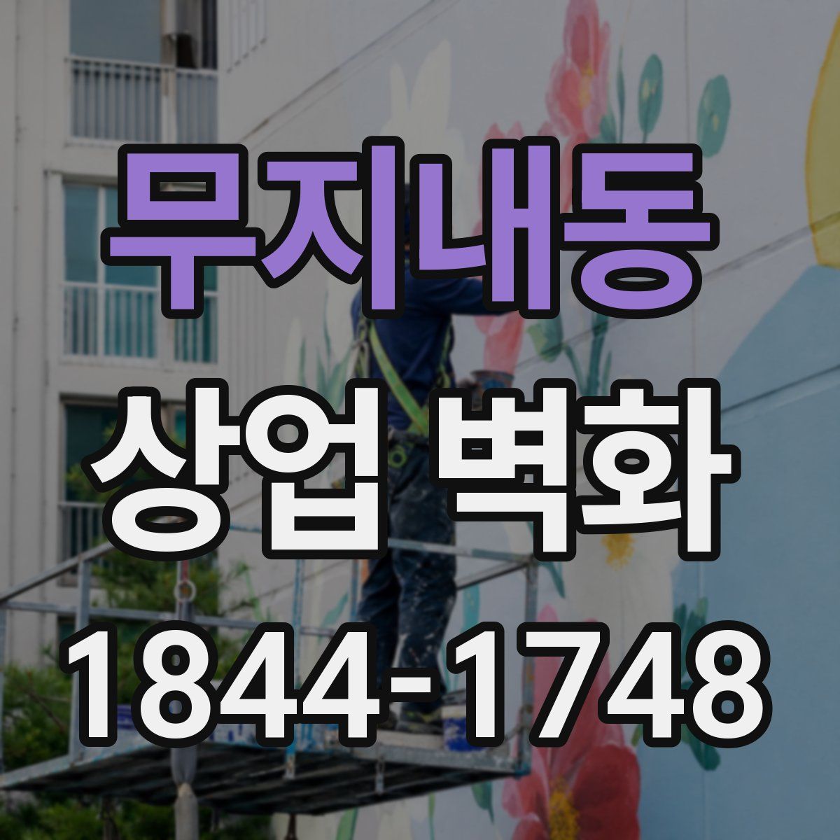 무지내동 상업 벽화