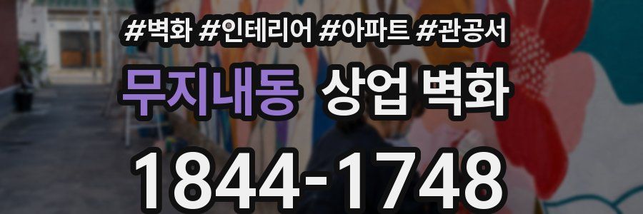 무지내동 상업 벽화