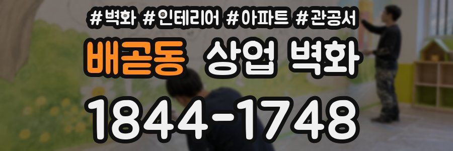배곧동 상업 벽화