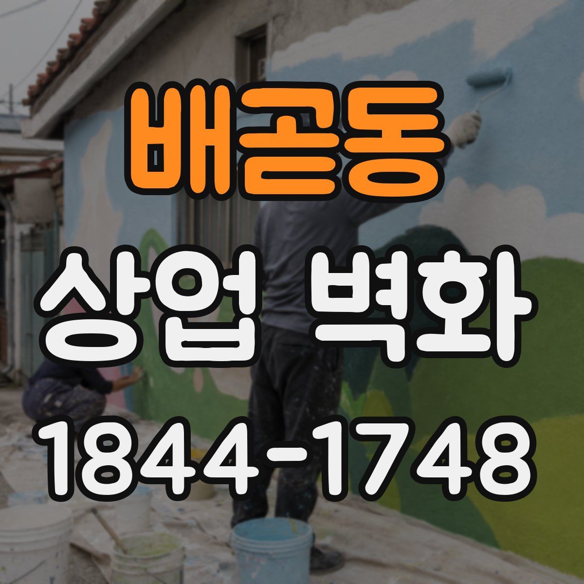 배곧동 상업 벽화