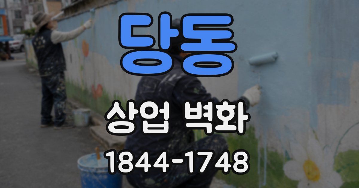 당동 상업 벽화