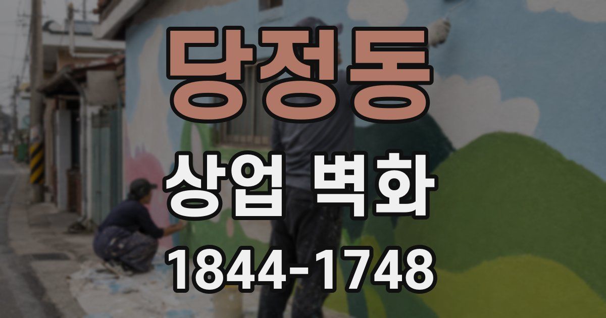 당정동 상업 벽화