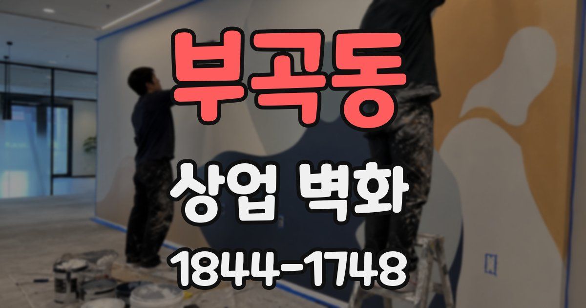 부곡동 상업 벽화