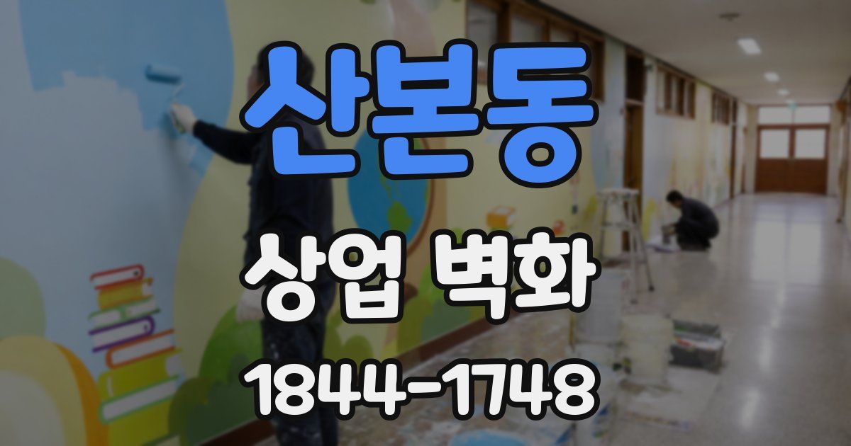 산본동 상업 벽화