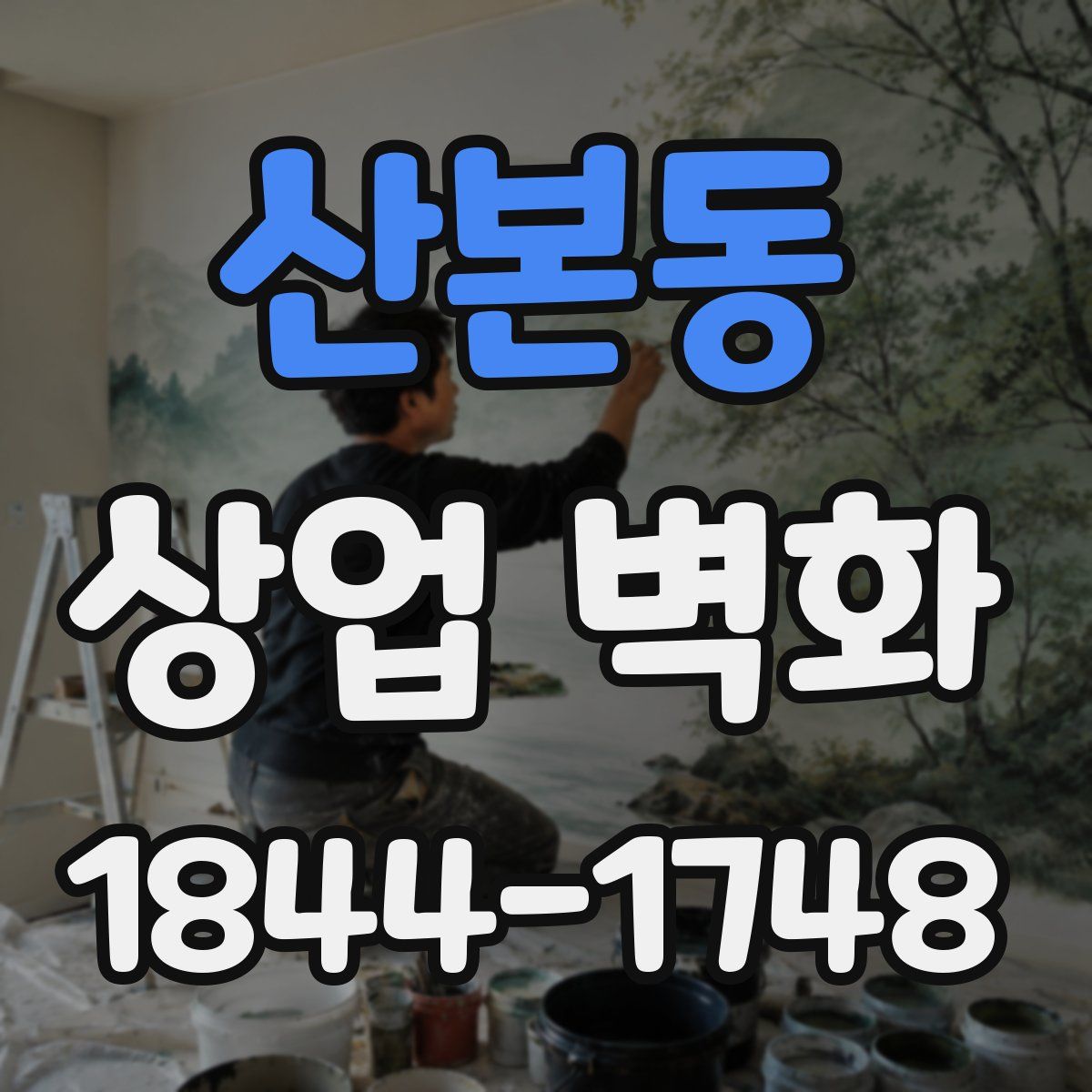 산본동 상업 벽화