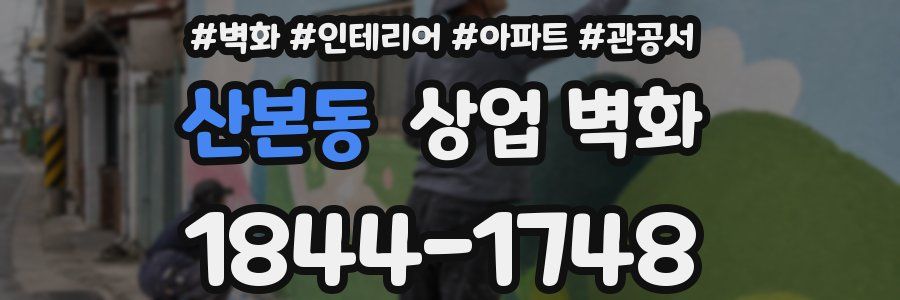 산본동 상업 벽화