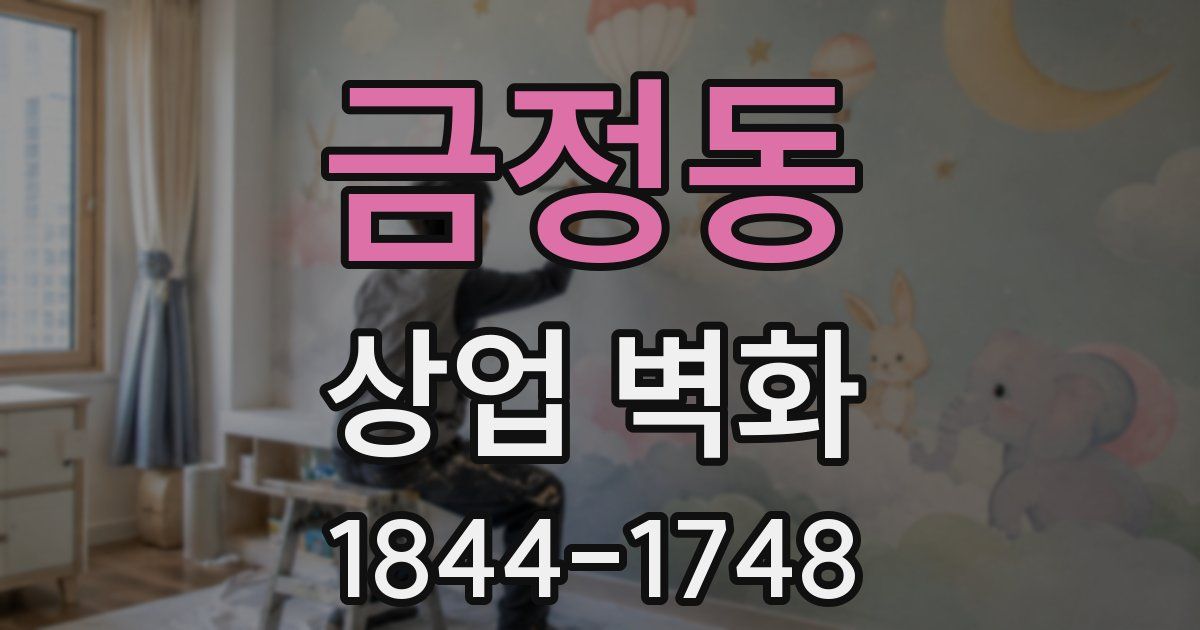 금정동 상업 벽화