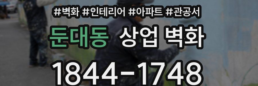 둔대동 상업 벽화