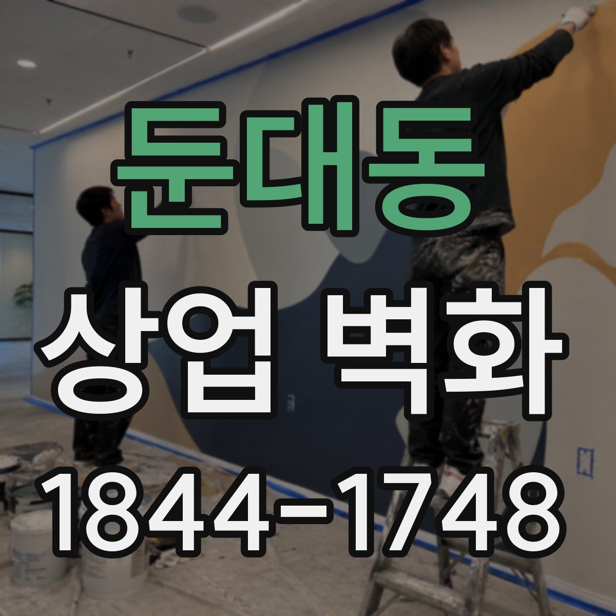 둔대동 상업 벽화