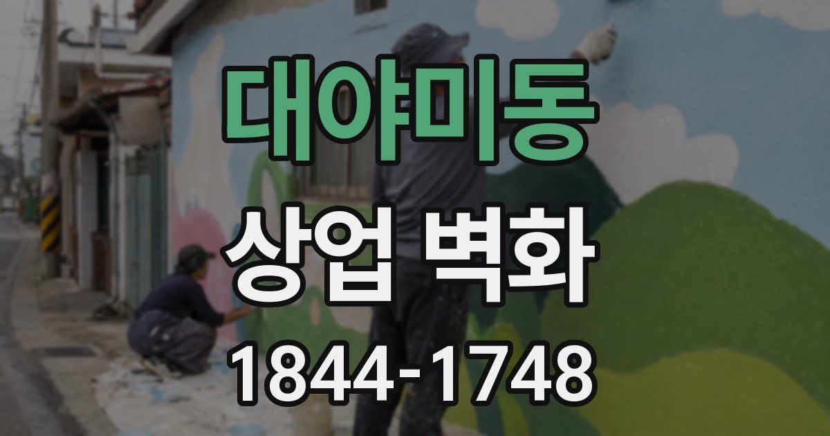 대야미동 상업 벽화