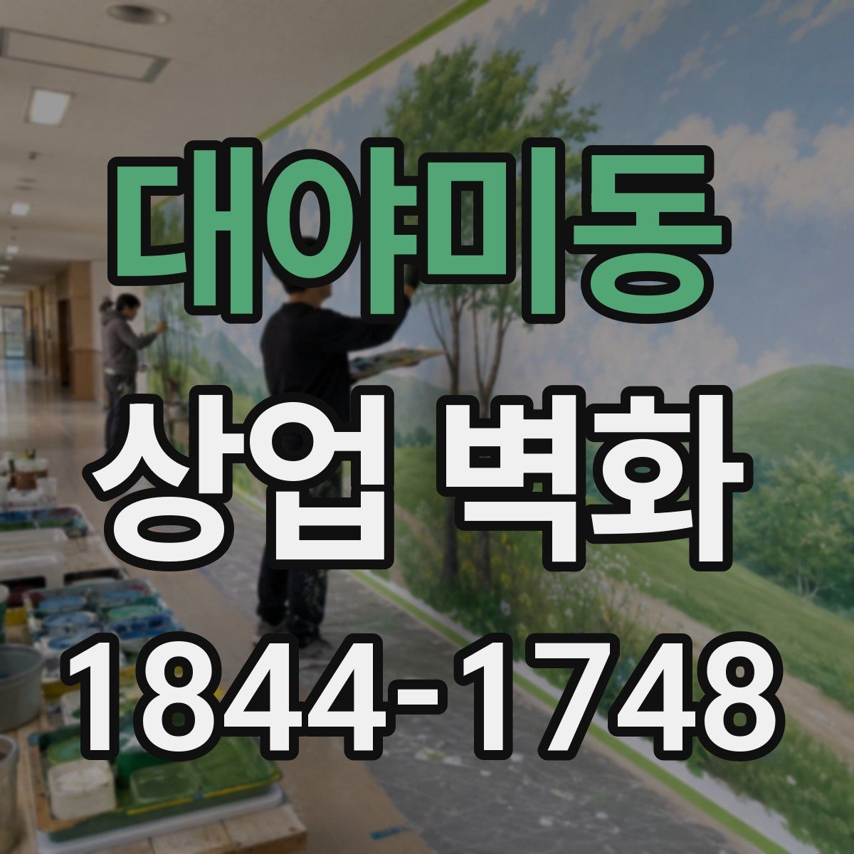대야미동 상업 벽화