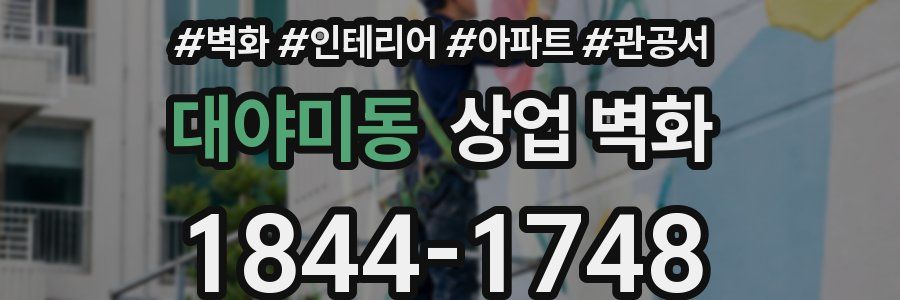 대야미동 상업 벽화