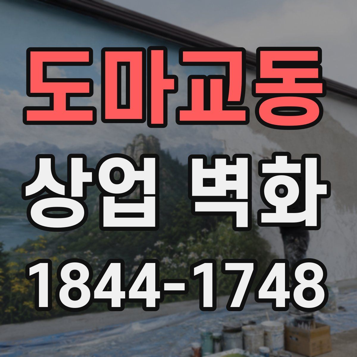 도마교동 상업 벽화