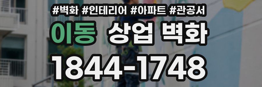 이동 상업 벽화