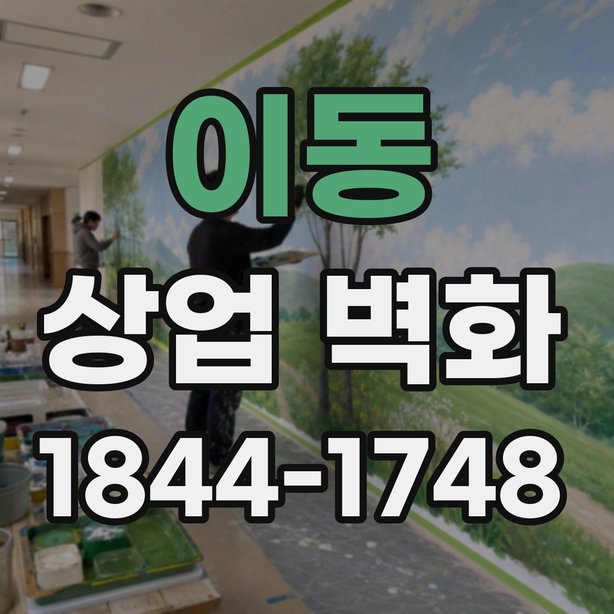 이동 상업 벽화