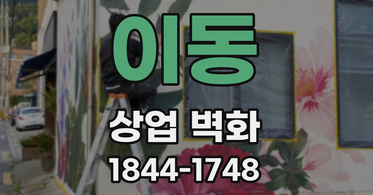 이동 상업 벽화