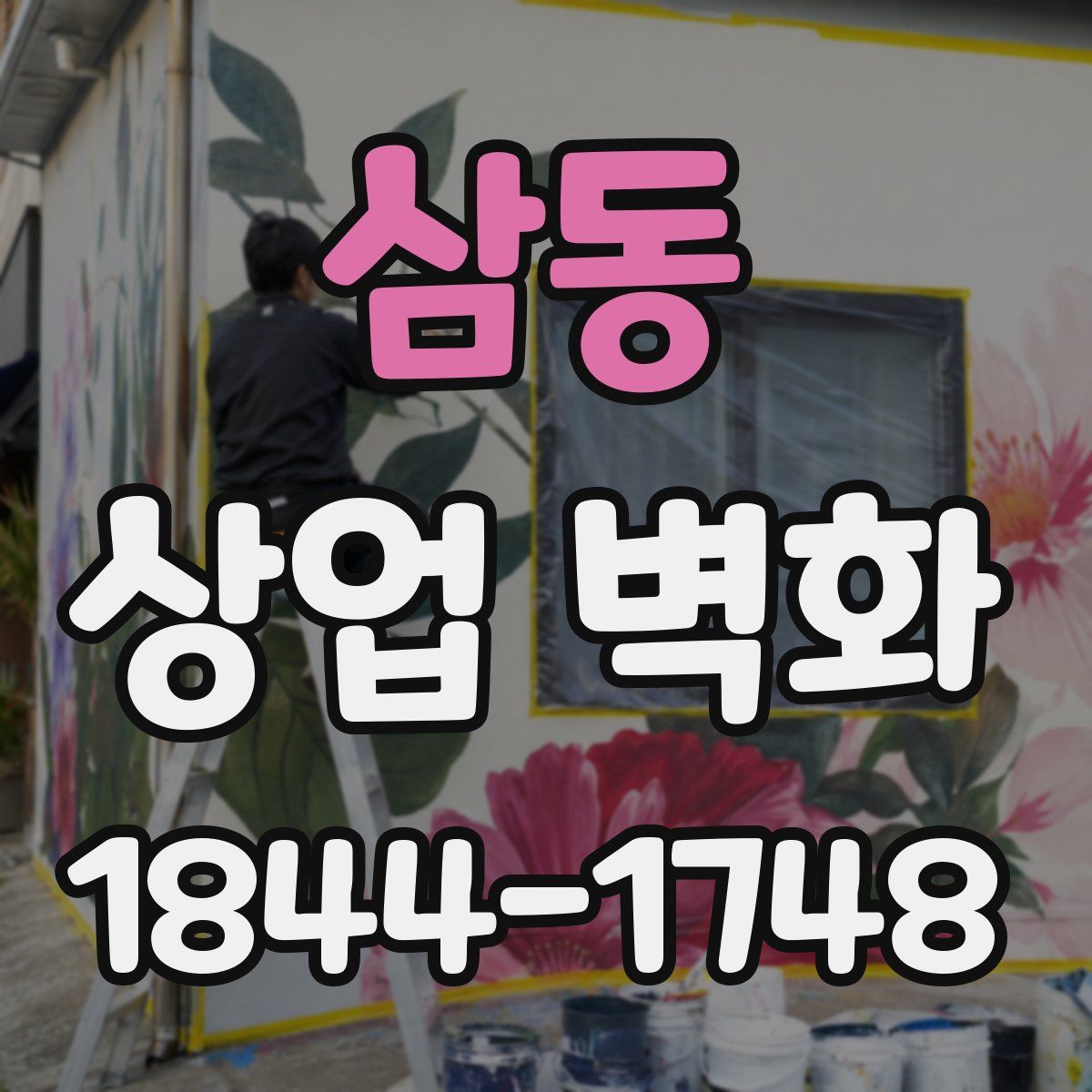 삼동 상업 벽화