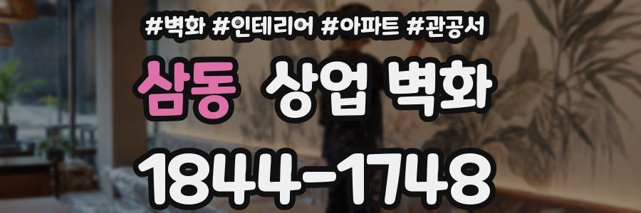 삼동 상업 벽화
