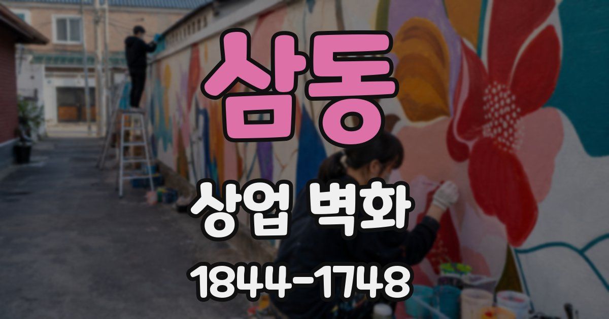삼동 상업 벽화