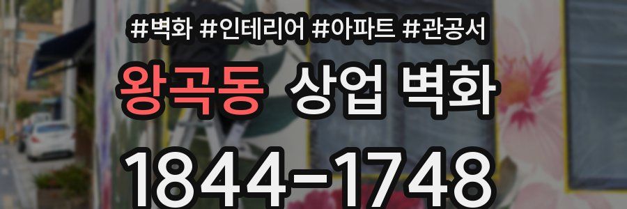 왕곡동 상업 벽화