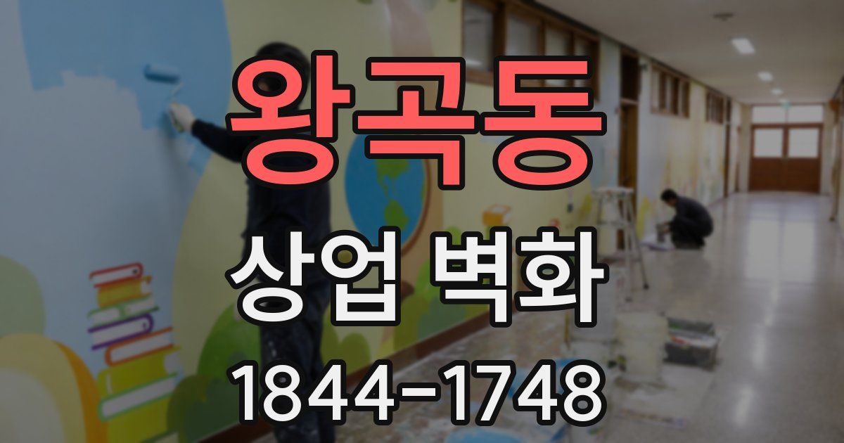 왕곡동 상업 벽화