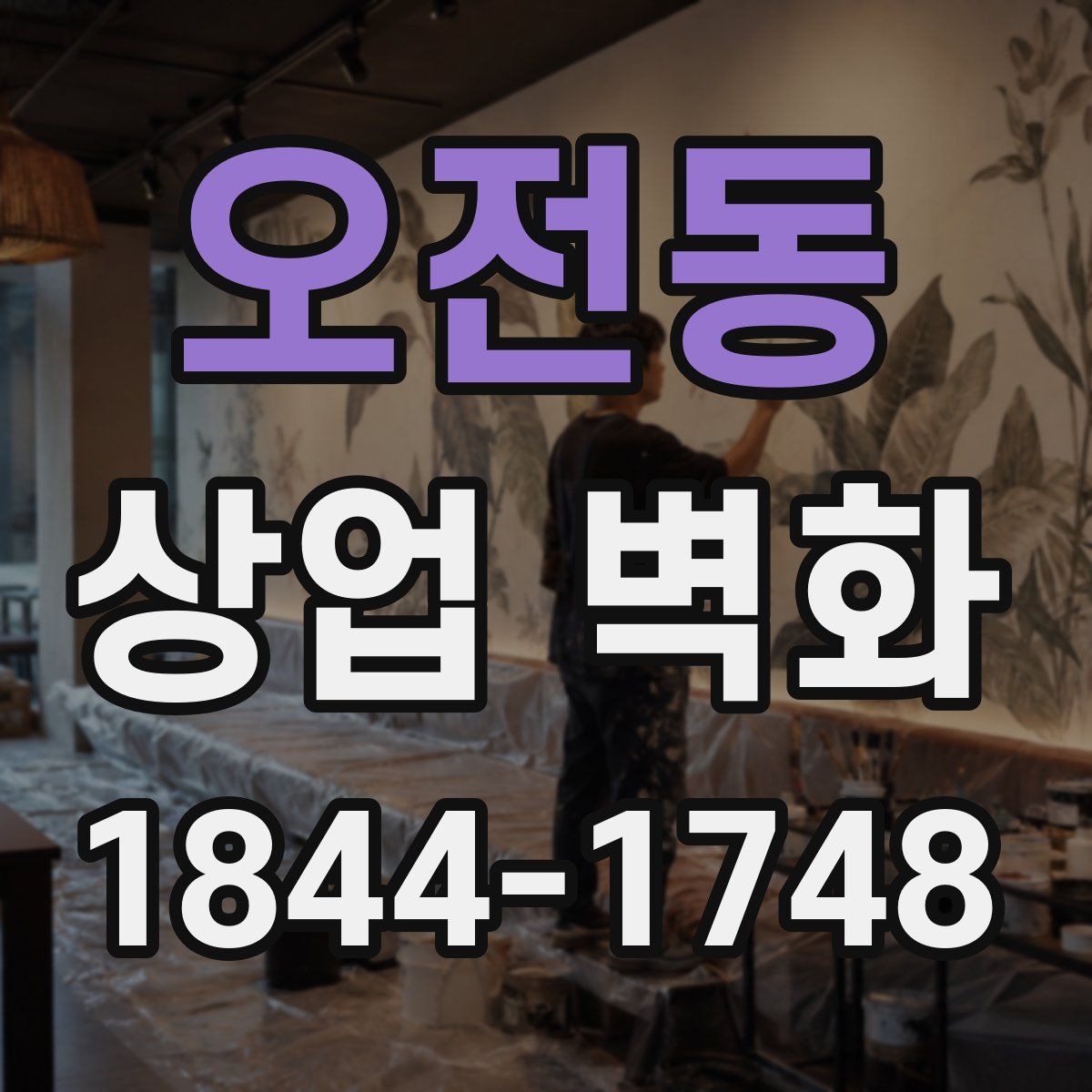 오전동 상업 벽화