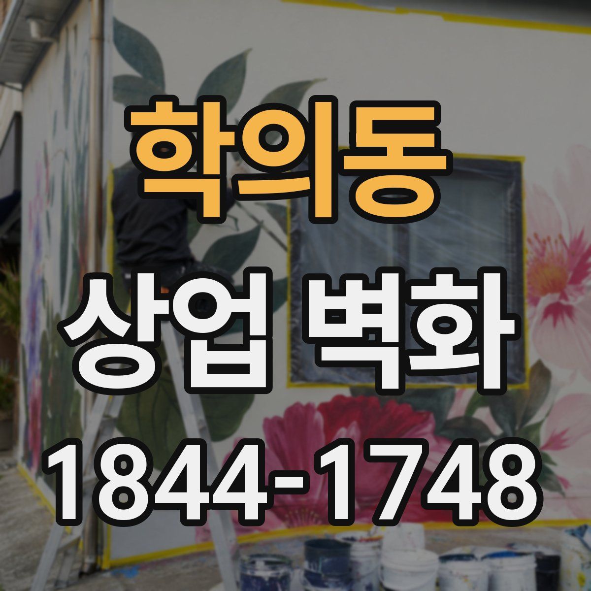 학의동 상업 벽화