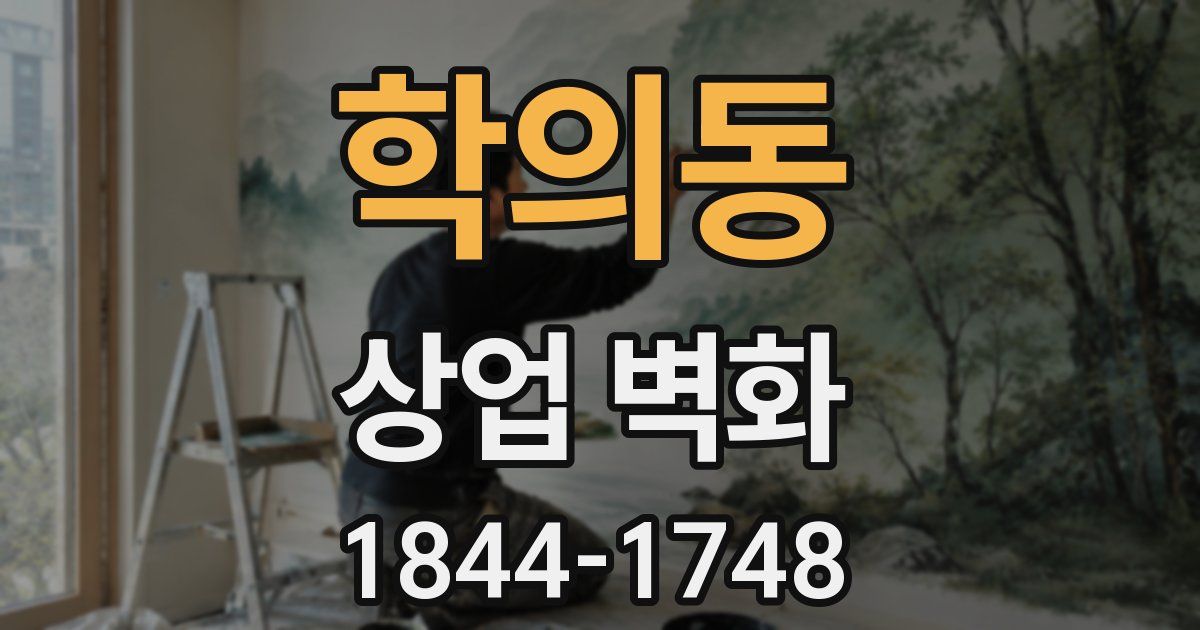 학의동 상업 벽화