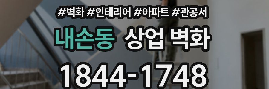 내손동 상업 벽화