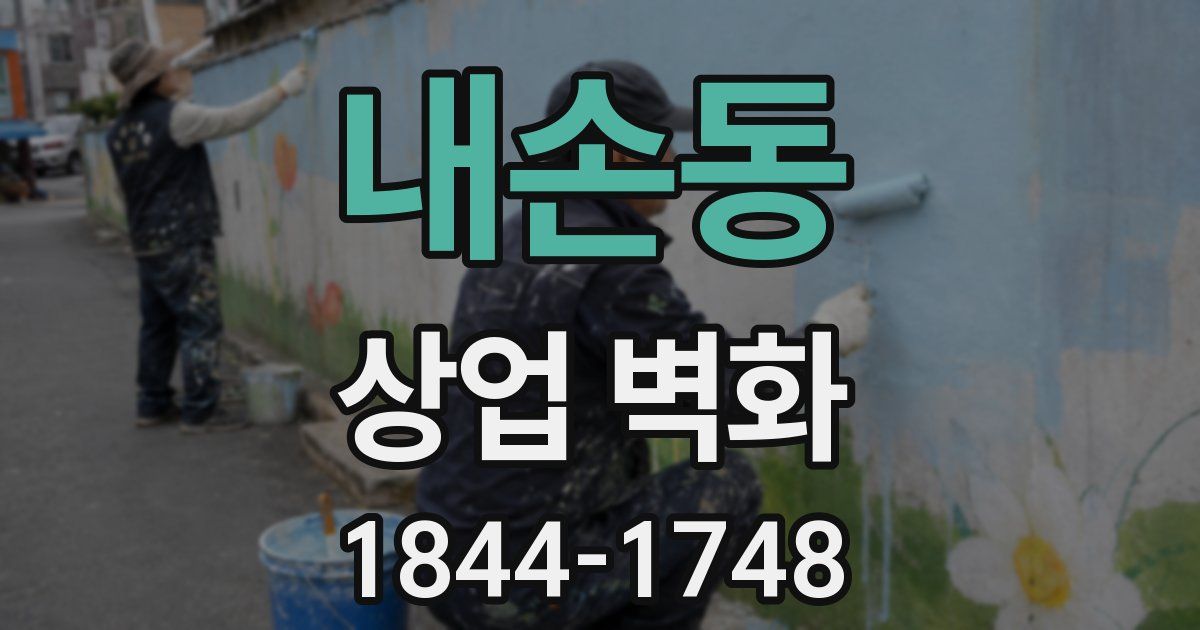 내손동 상업 벽화