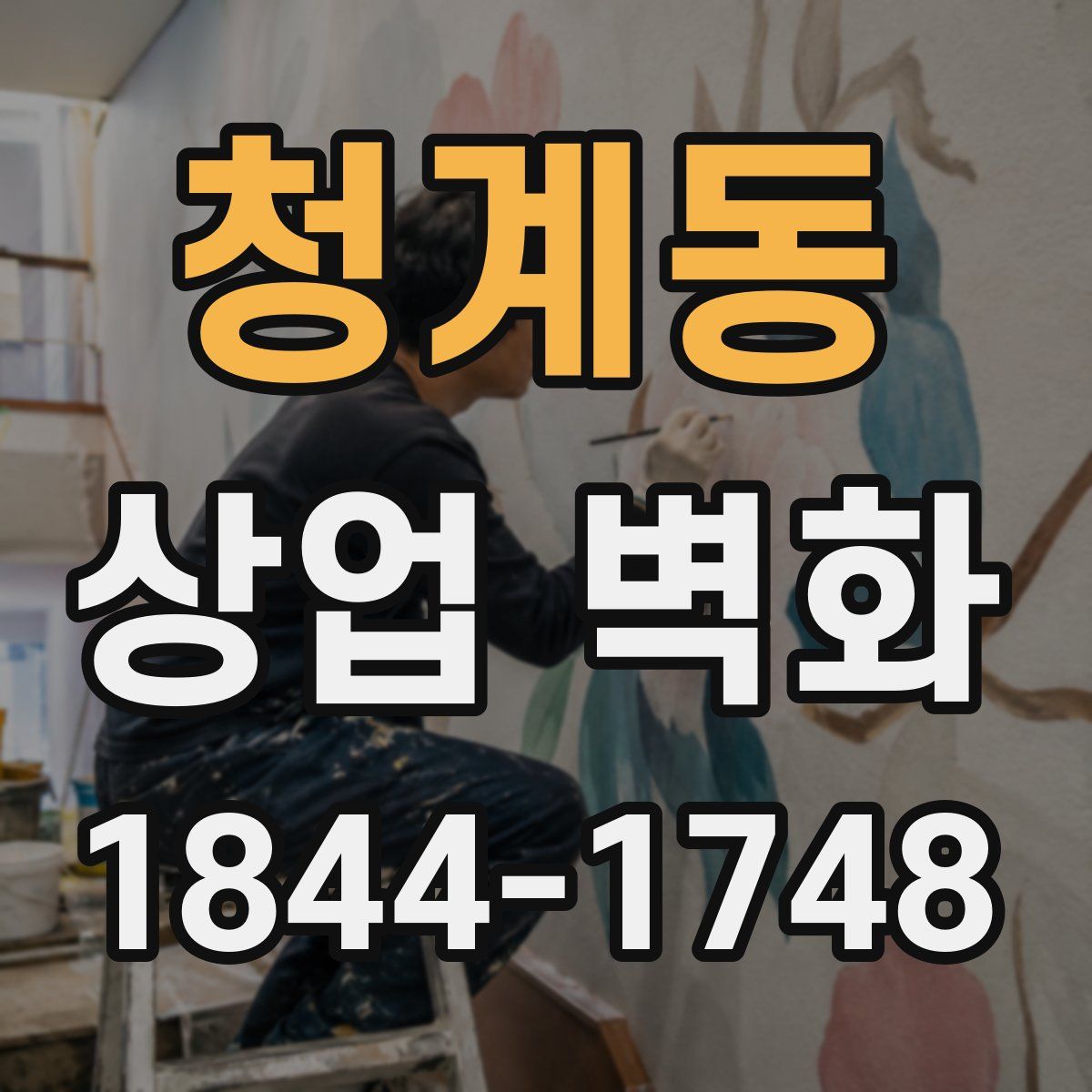 청계동 상업 벽화