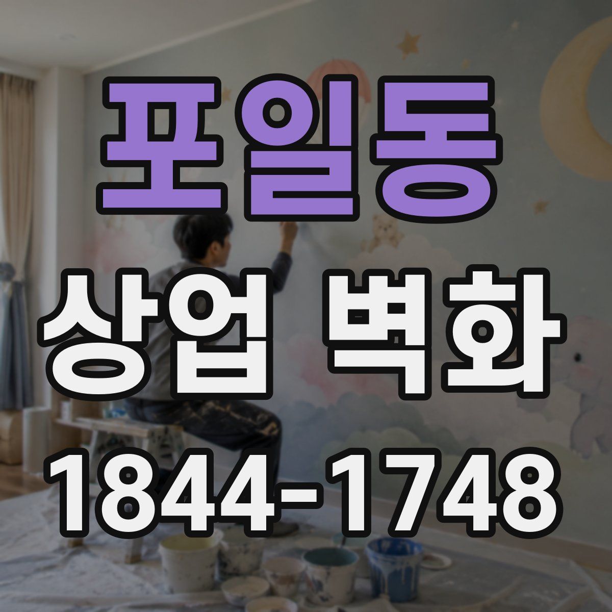 포일동 상업 벽화