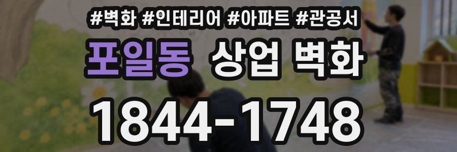 포일동 상업 벽화