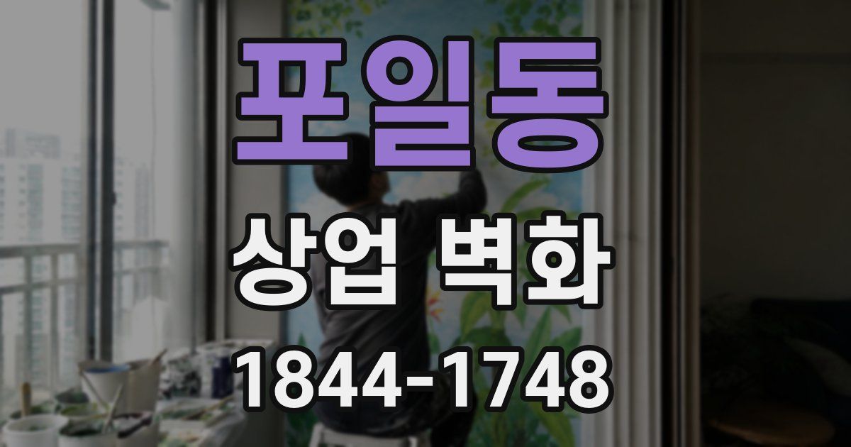 포일동 상업 벽화