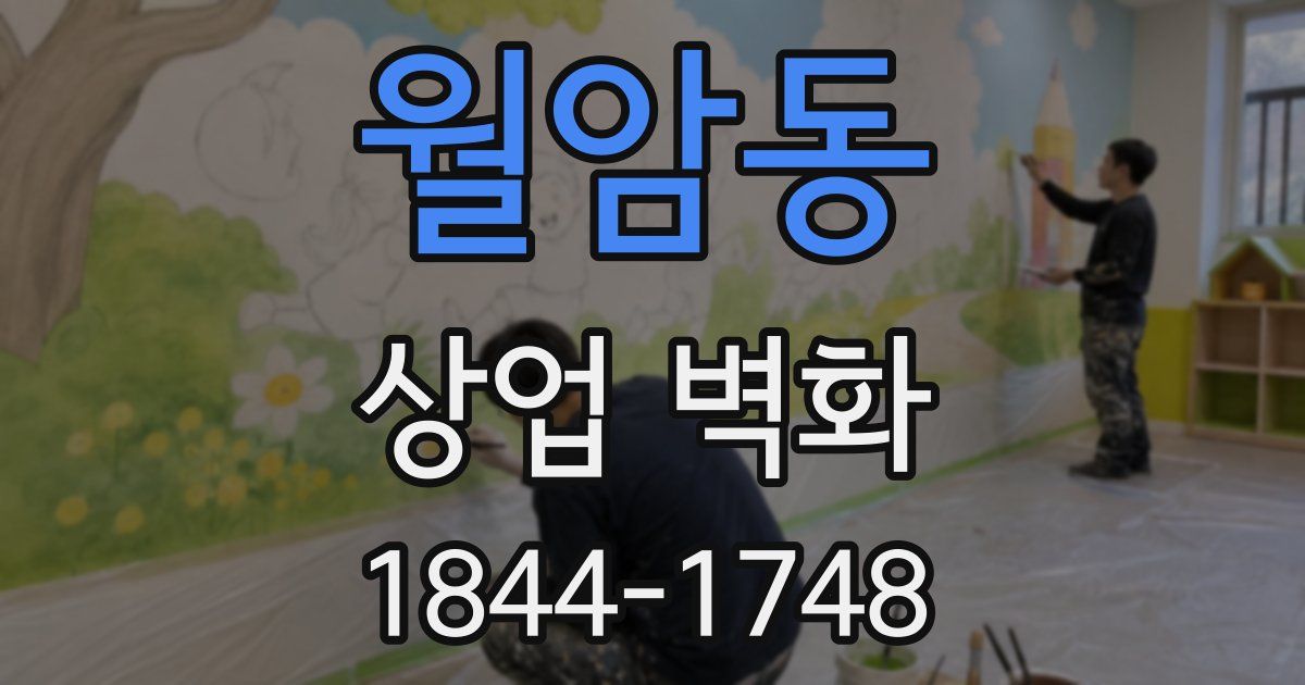 월암동 상업 벽화