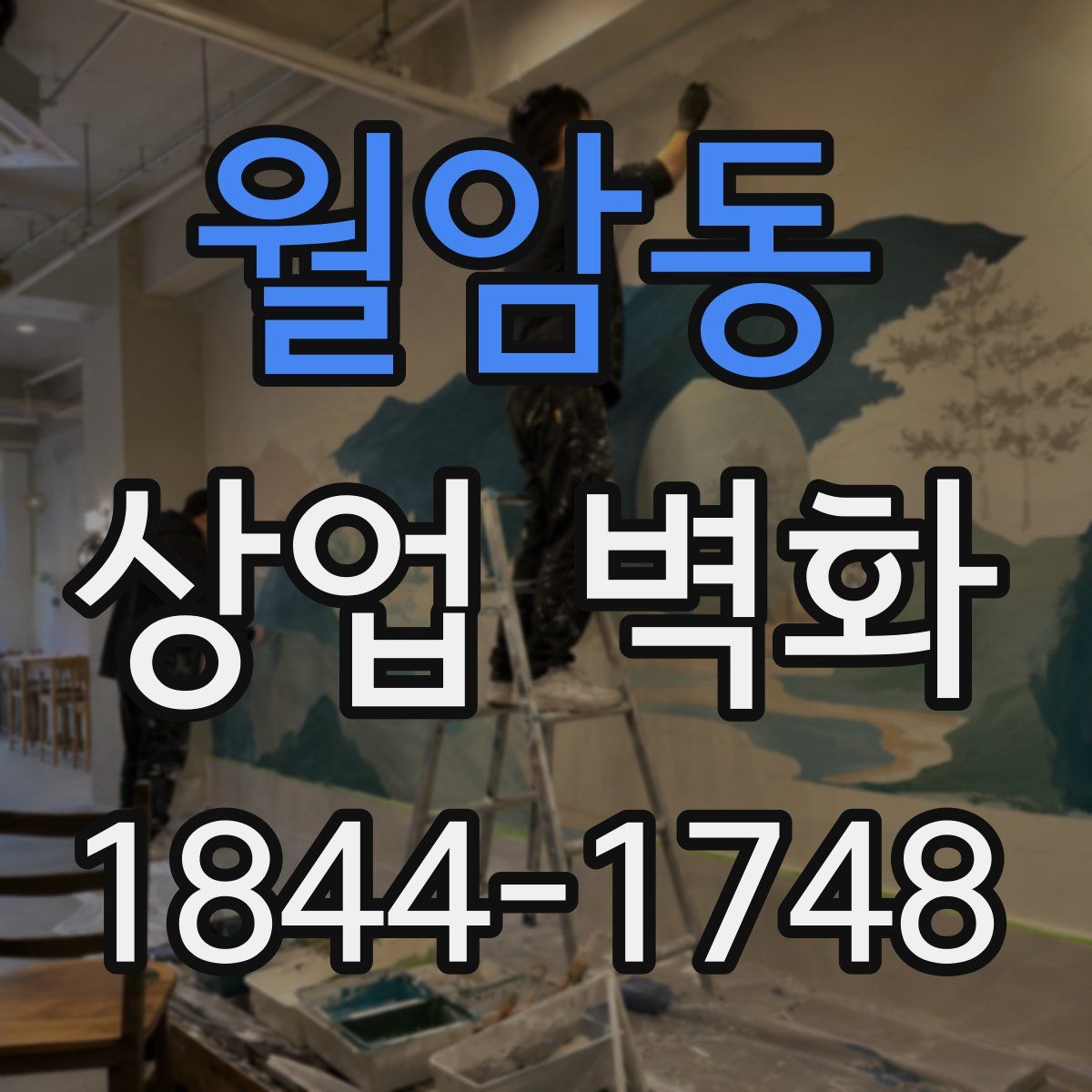 월암동 상업 벽화