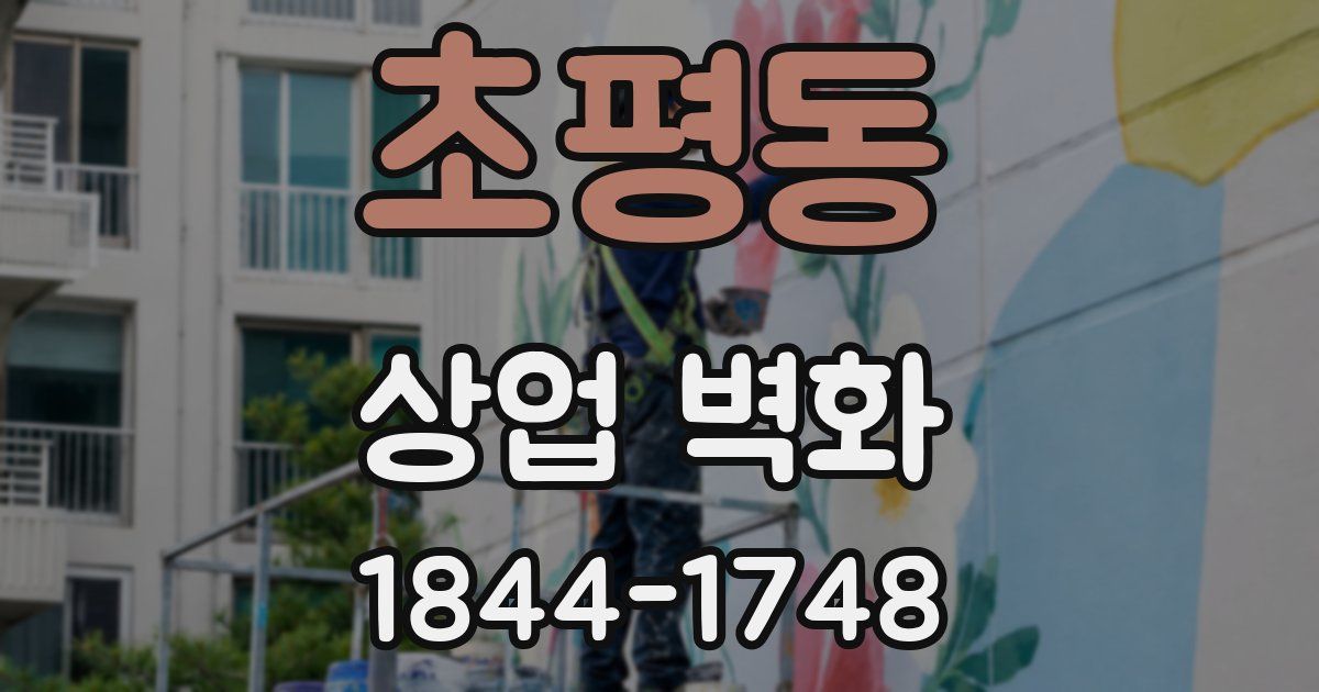 초평동 상업 벽화