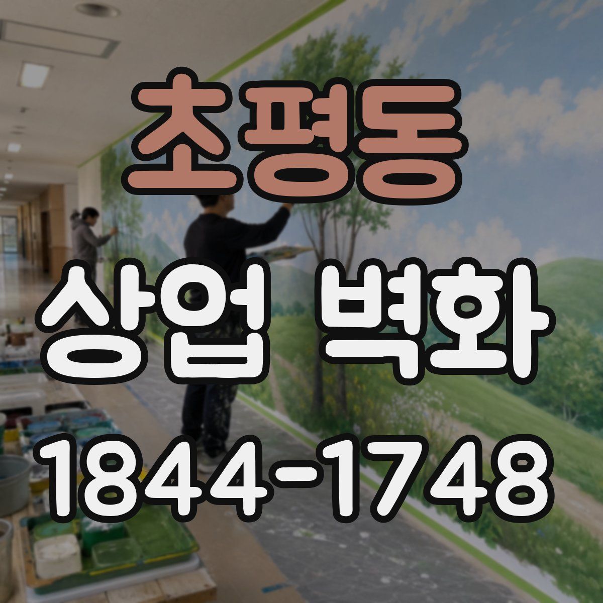 초평동 상업 벽화