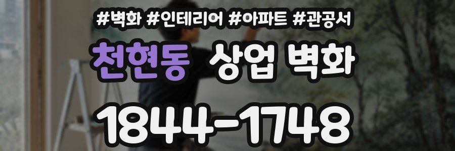 천현동 상업 벽화