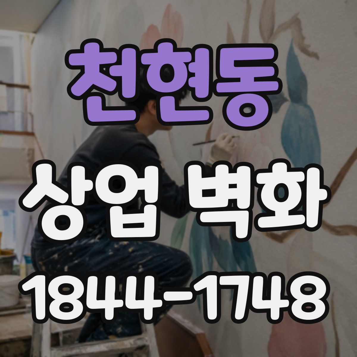 천현동 상업 벽화